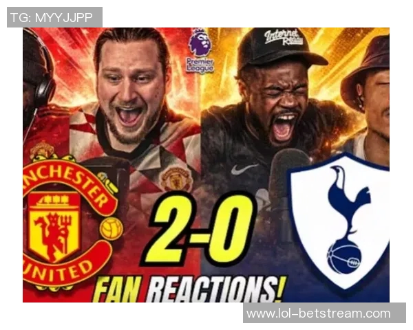 西甲惊天冷门热刺大胜曼联五球狂潮引发全场沸腾